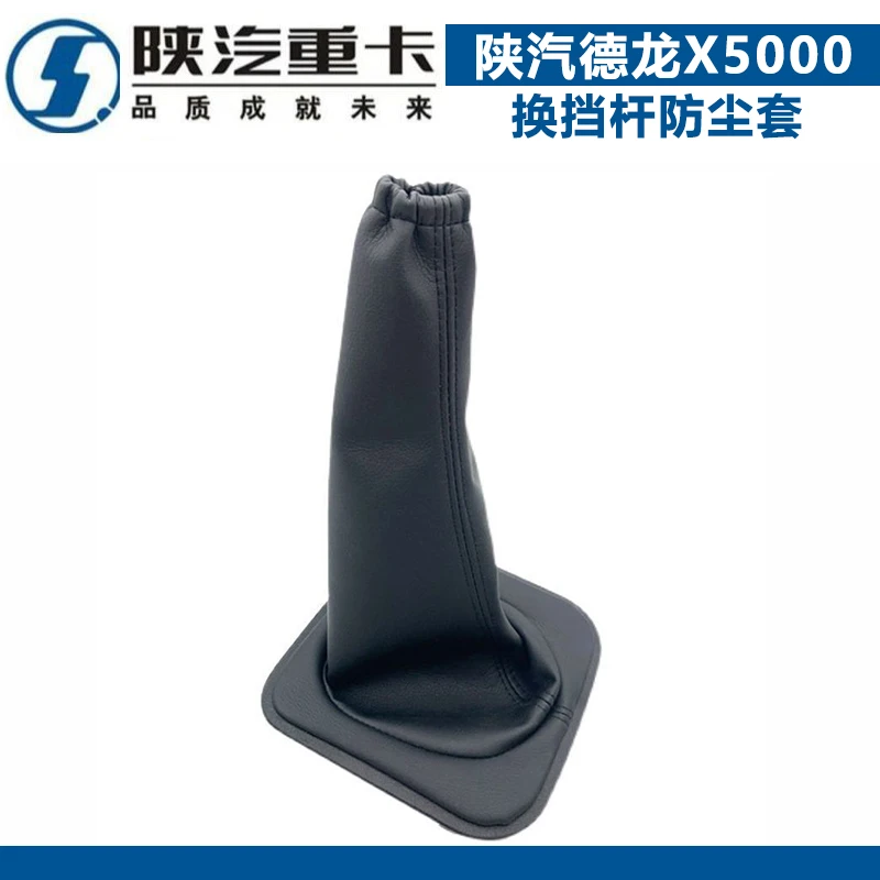 适配陕汽德龙X5000换挡杆防尘套操纵杆皮革护套X5000档把套配件