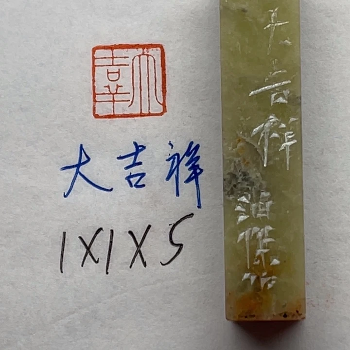 青田石印石大吉祥