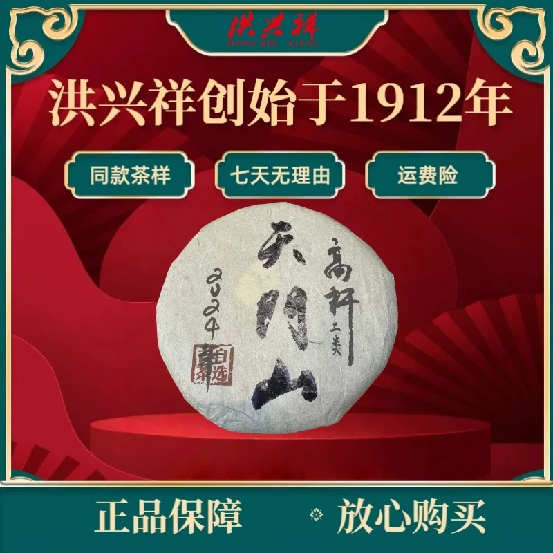 【天门山二类高杆】2024年 200克 普洱茶 生茶饼茶 一提链接（12.18）