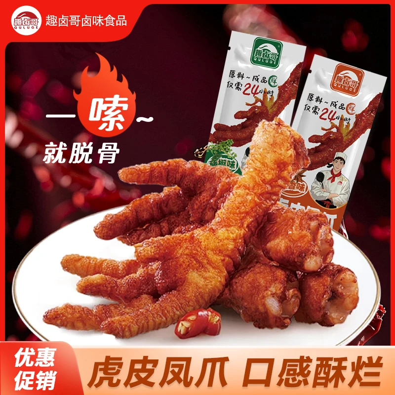 趣卤哥虎皮凤爪单只鸡爪整爪休闲零食小吃卤味开袋即食