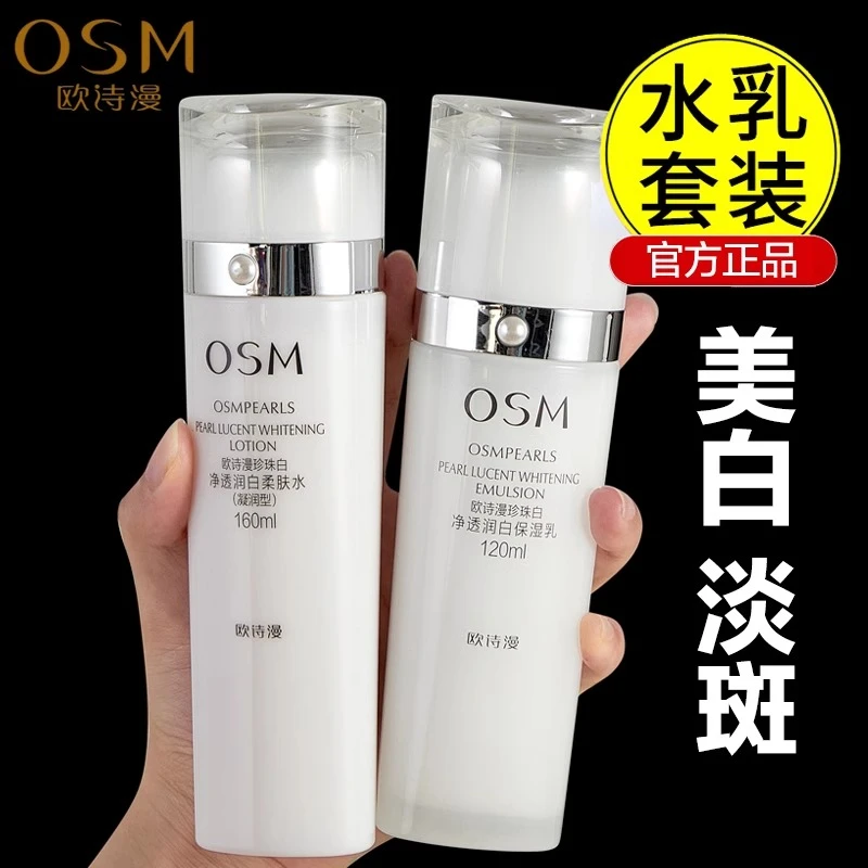 欧诗曼珍珠白柔肤水乳套装水60ml+乳60ml补水保湿女美白淡斑提亮