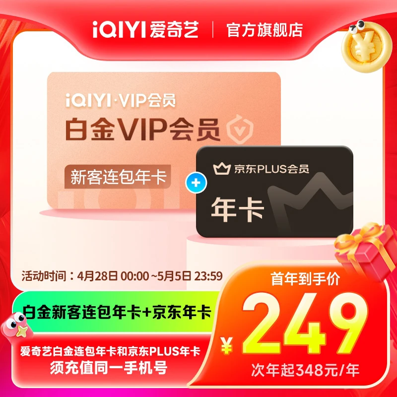 【新客连续包年】爱奇艺白金vip连包年卡加京东会员年卡-支持电视端