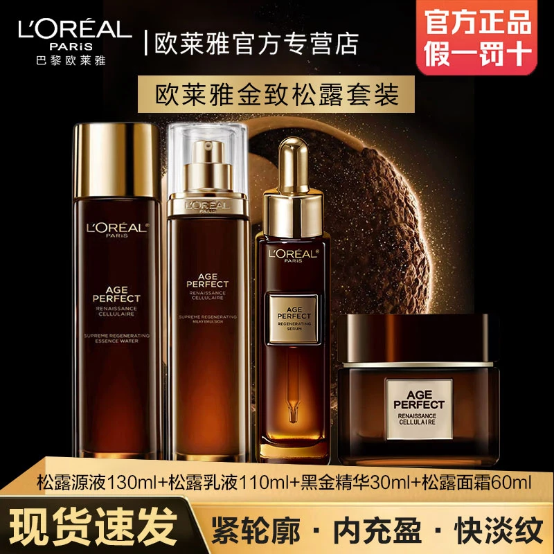 欧莱雅金致臻颜松露水乳套装护肤品玻色因面霜补水保湿修护抗皱