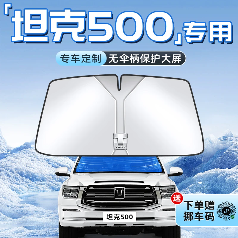 25款坦克500汽车HI4Z防晒隔热遮阳板前挡风玻璃罩伞帘挡用品车4T