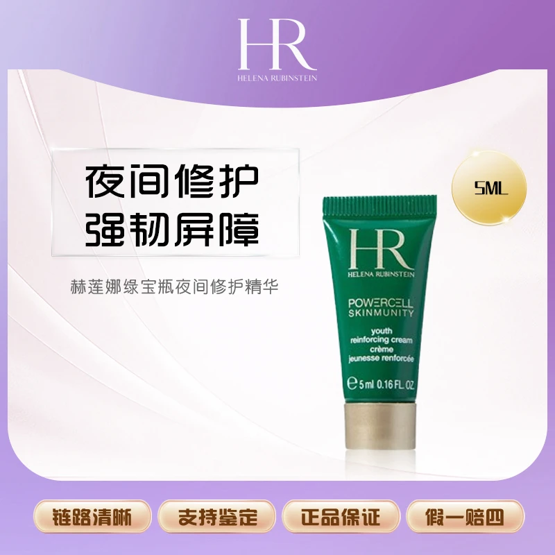 【主播补贴】赫莲娜绿宝瓶夜间修护精华5ml