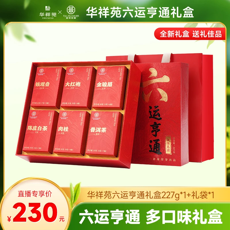 华祥苑【多口味新品】六运亨通礼盒铁观音大红袍肉桂陈皮白茶金骏眉
