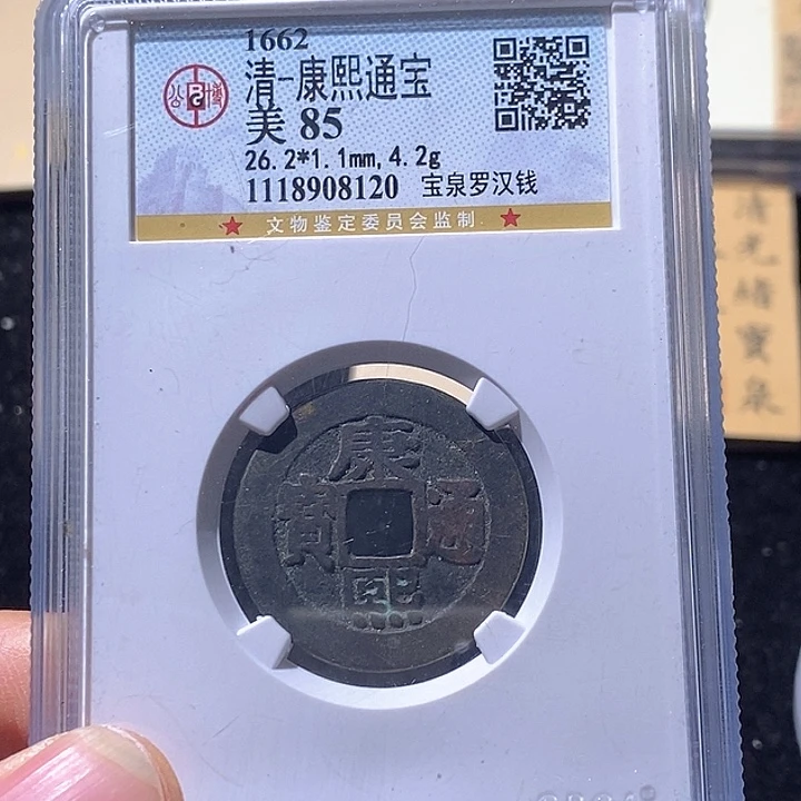 铜6*3L公博评级85分康熙通宝