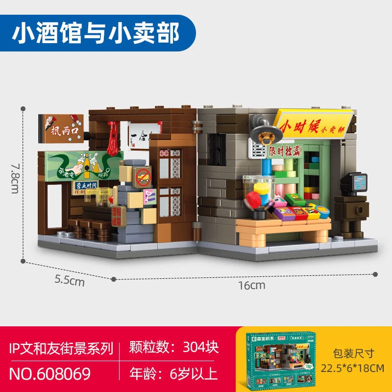 森宝积木608069文和友街景系列小酒馆与小卖部建筑拼装模型玩具