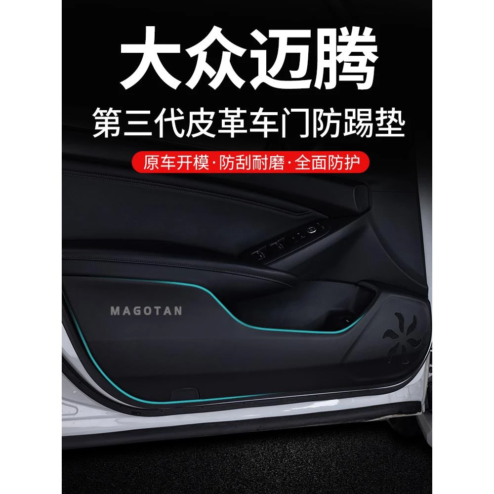 适用大众迈腾B8/B7车门防踢垫汽车内装饰用品24款内饰改装配件贴