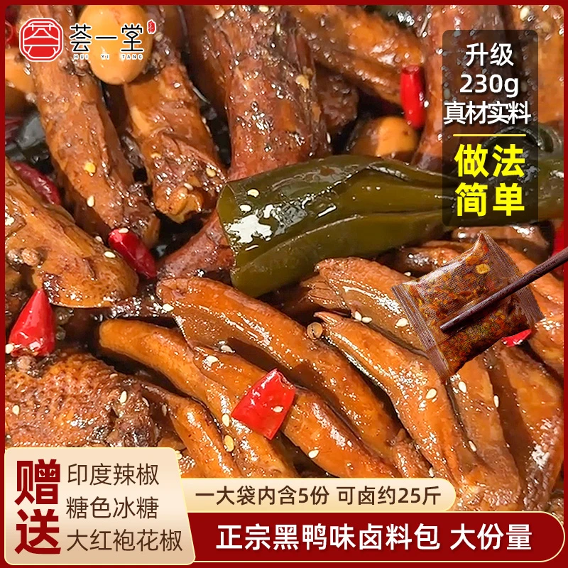秘汁黑鸭味卤料包卤鸭货卤牛肉调料包懒人家庭装卤味制作