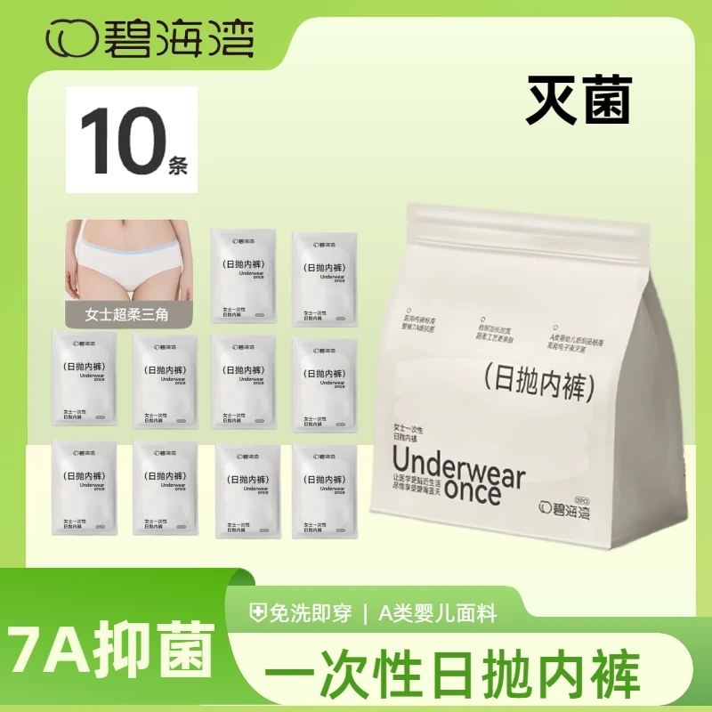 【7A级抗菌】10条碧海湾7A级超柔出差旅行免洗一次性日抛内裤达人A