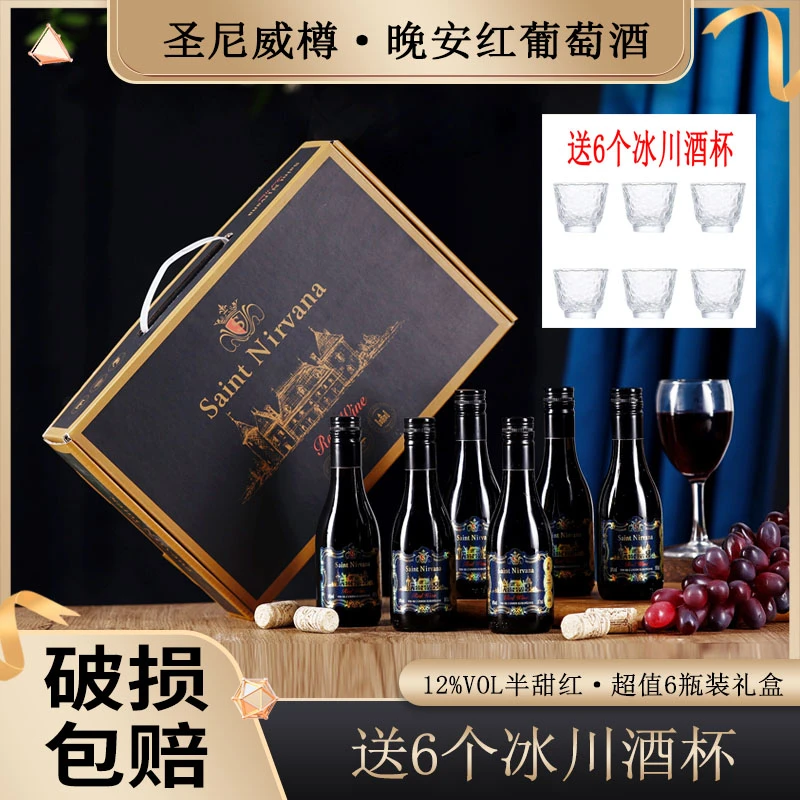 圣尼威樽半甜红葡萄酒晚安小红酒礼盒包装整箱6瓶送6个酒杯