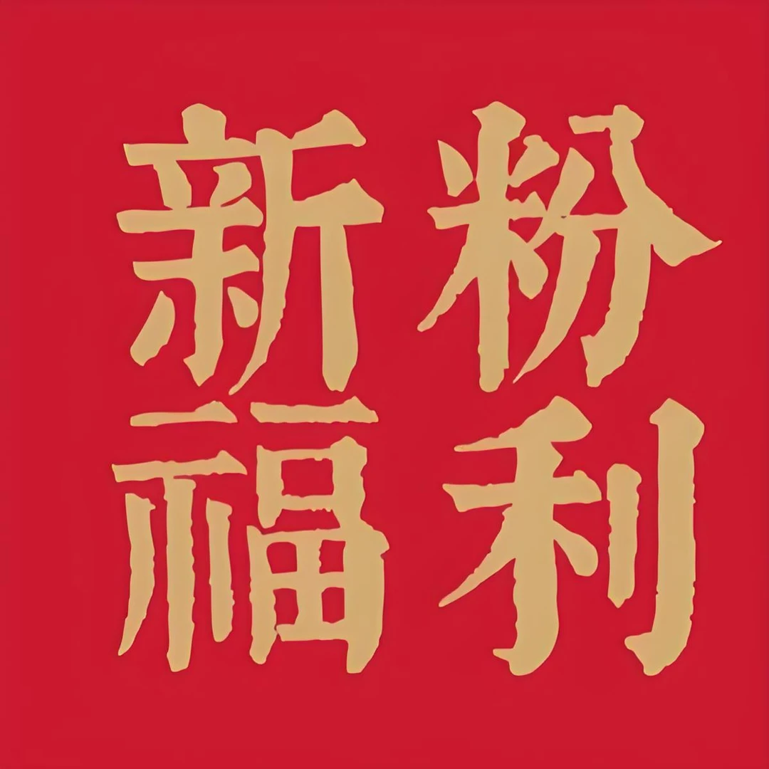 汉唐书法-新粉福利-粉丝布粉器专属