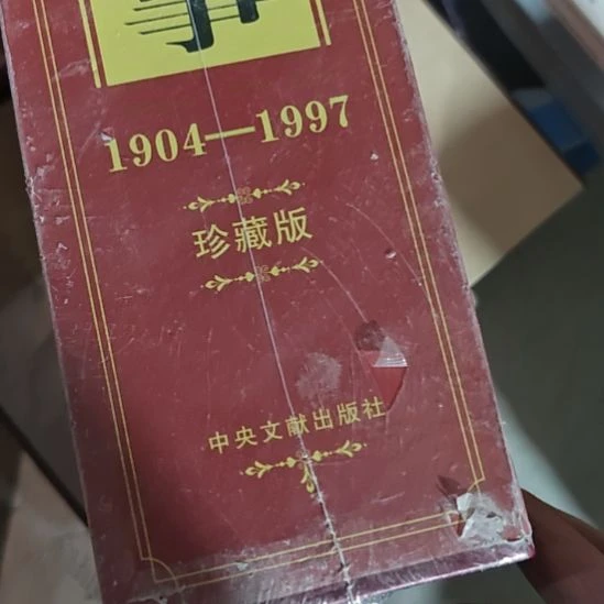 邓记事，1904年到1997年。