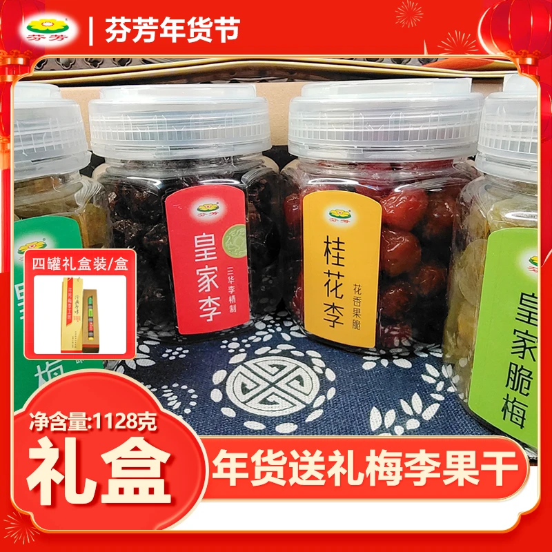 芬芳梅李工坊李子青梅蜜饯礼盒送礼佳品零食蜜饯贺州特产