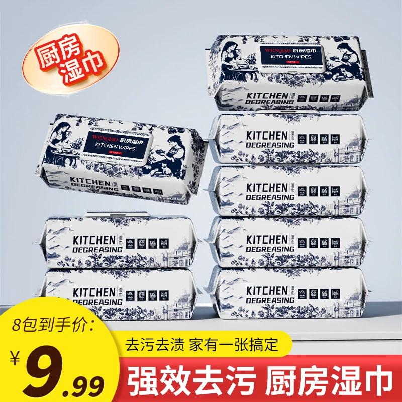 【粉丝福利】湿巾青花瓷八包厨房湿纸清洁重油污渍去油一次性q2