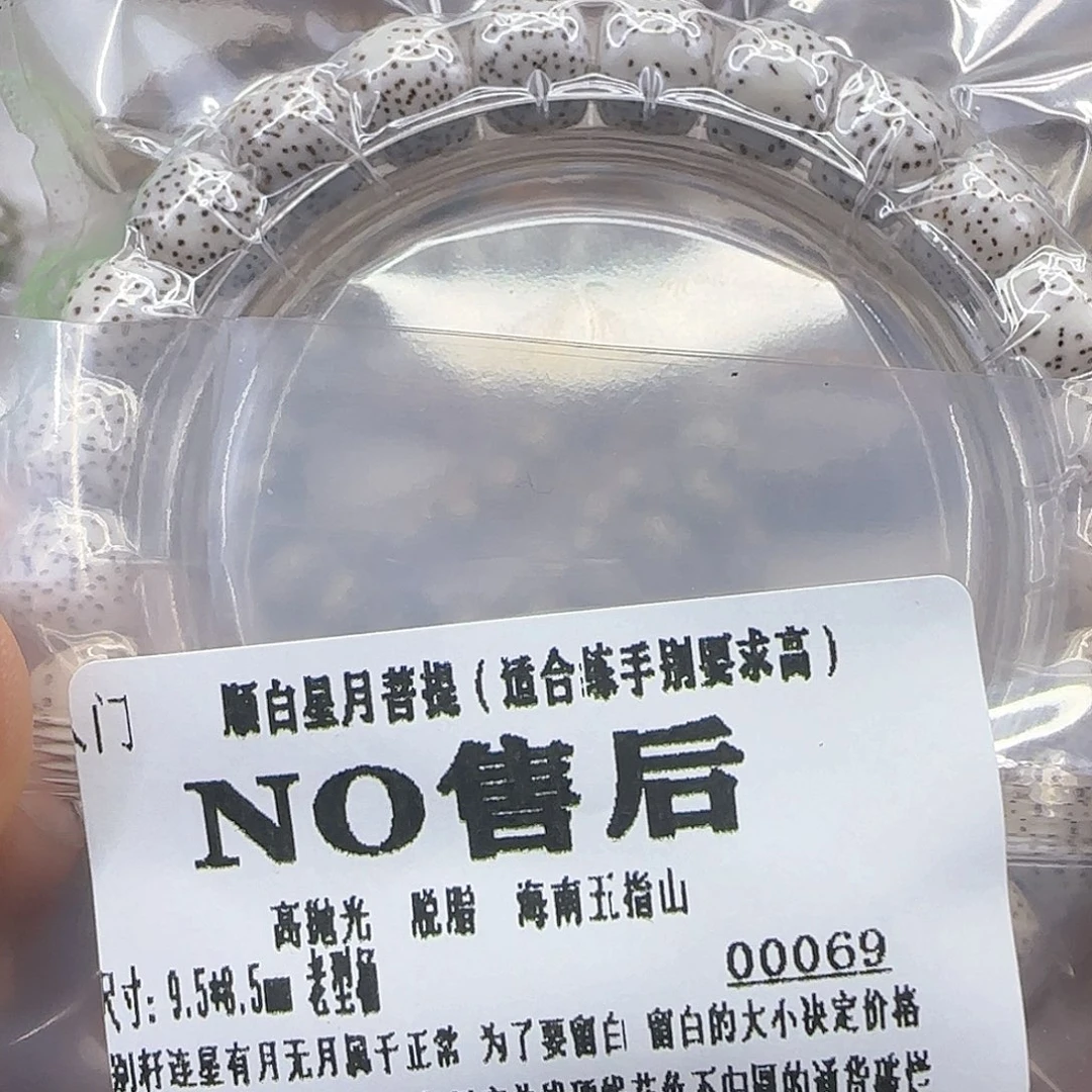 星月菩提手串141顺白星月菩提95单圈