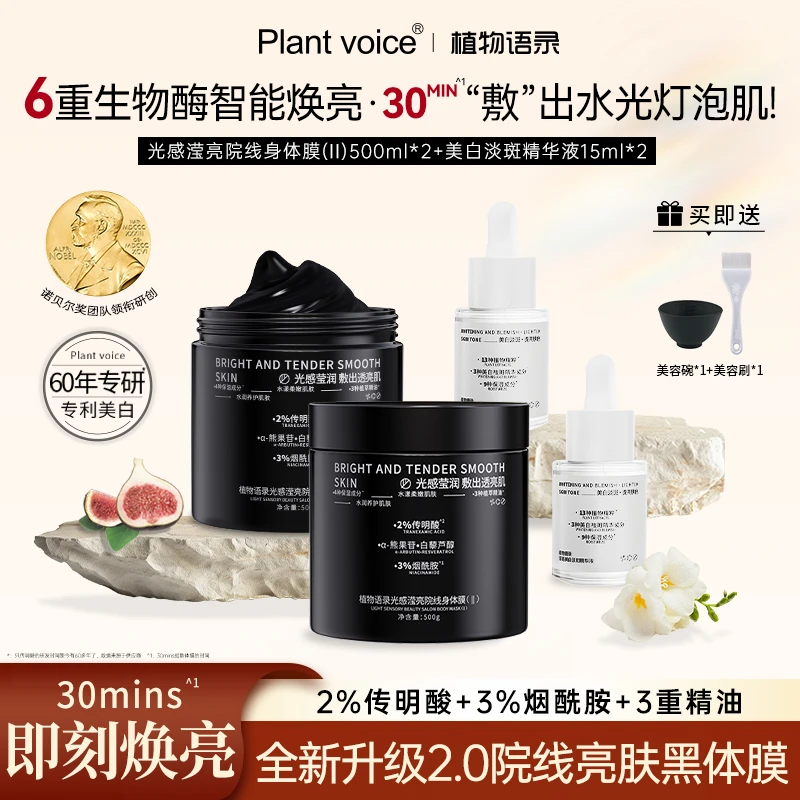 Plant voice植物语录光感身体膜+美白精华身体护理套装tz
