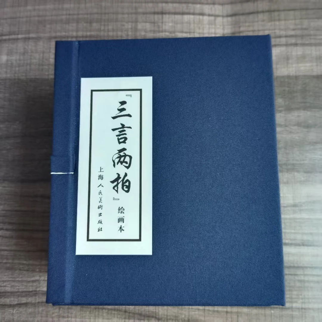 三言两拍绘画本 全套12册 蓝函套 新版