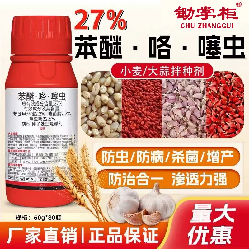 锄掌柜27%苯醚咯噻虫嗪小麦专用拌种剂防病抗虫大蒜拌种剂药