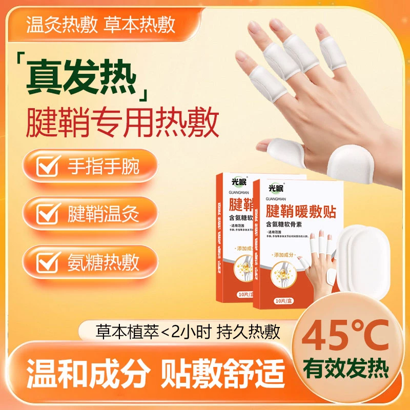 腱鞘热敷贴手指关节贴舒缓手部手腕不适游戏鼠标手暖手指贴护手贴