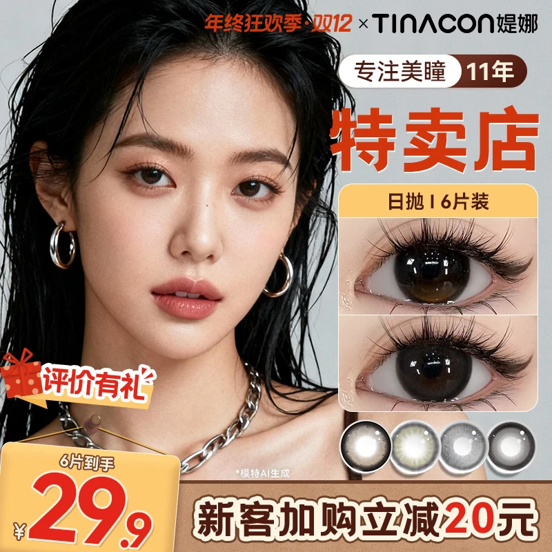 Tina媞娜美瞳日抛高颜值黑色大直径素颜自然新款缇娜美瞳隐形日抛