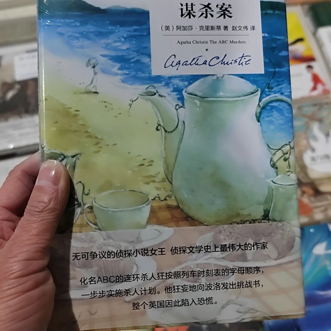ABC谋杀案 阿加莎
