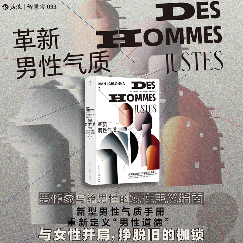 【智慧宫丛书033】革新男性气质 写给男性的女性主义指南