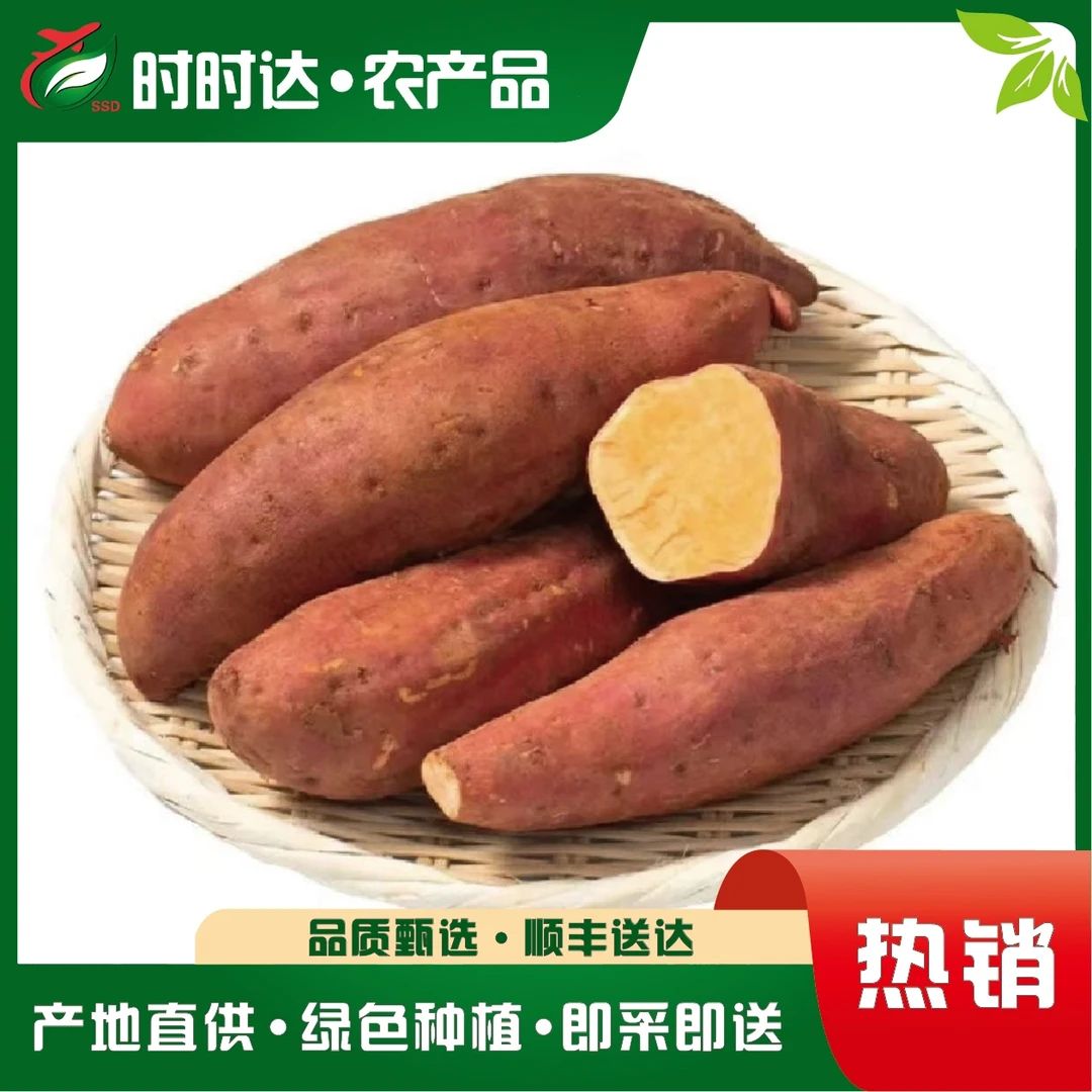 精品红薯，烟薯，山东番薯，当季现摘，3斤~5斤±50g/份烟薯25号