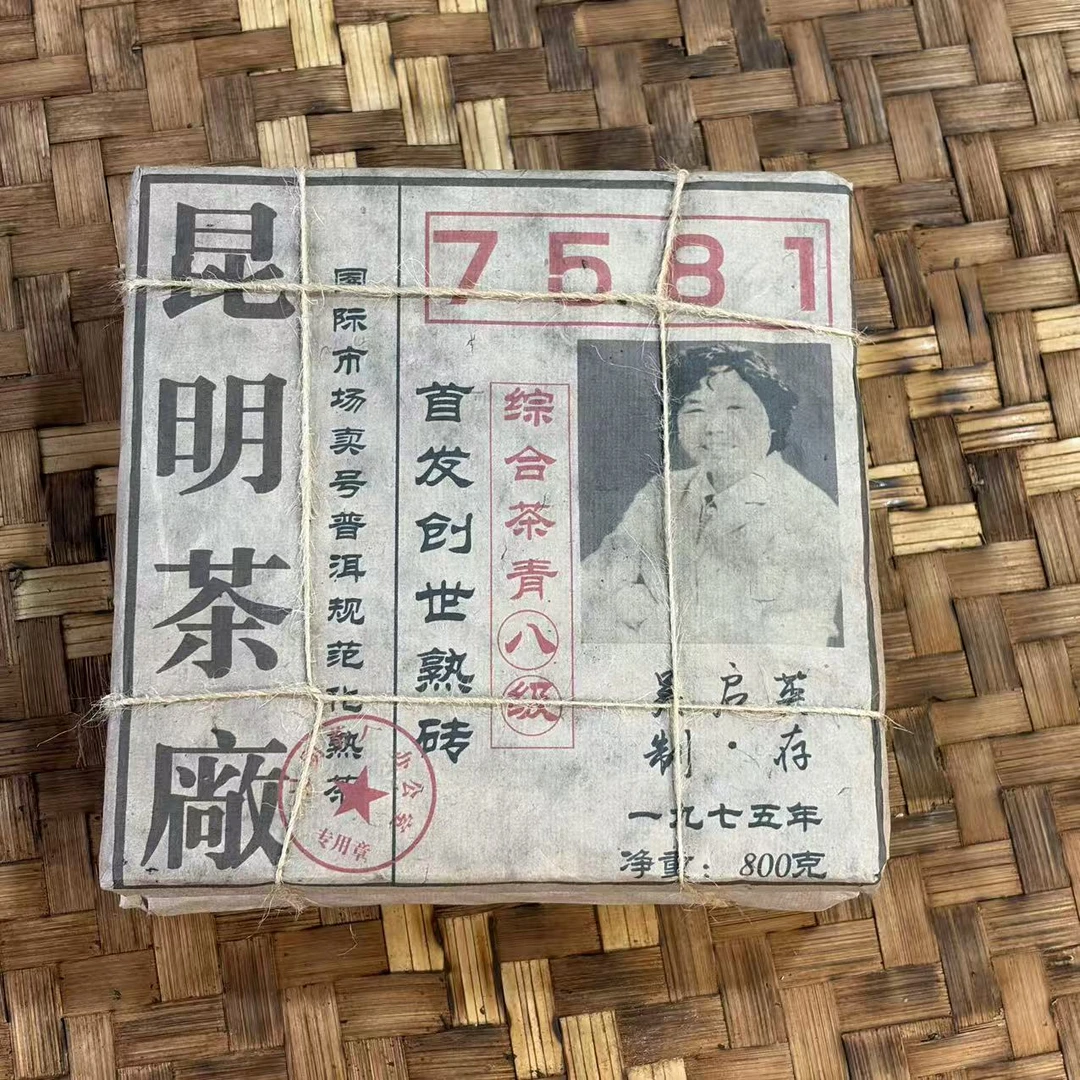 普洱茶 1975年7572+7581熟茶砖800克 11月29日（367号）