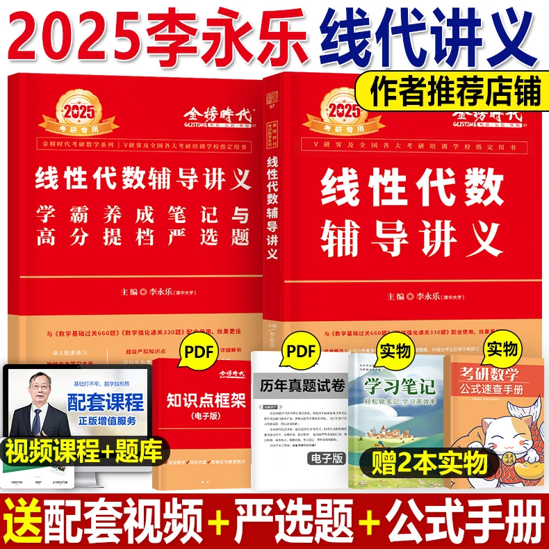2025年考研数学李永乐线性代数辅导讲义书课包一三复习全书高数20