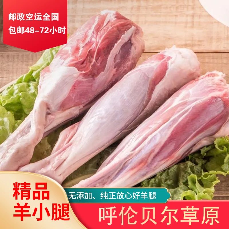 羊小腿4斤鲜肉现切呼伦贝尔散养羊（定制商品非质量问题概不退换