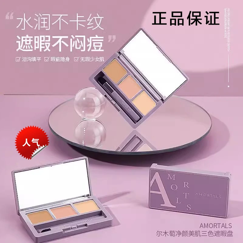 尔木萄三色遮瑕盘膏黑眼圈眼部泪沟遮暇粉底液官方正品尔木葡正品
