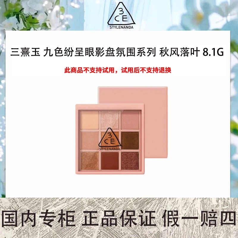 3CE/三熹玉九色纷呈眼影盘氛围系列 秋风落叶 8.1g 橘棕盘