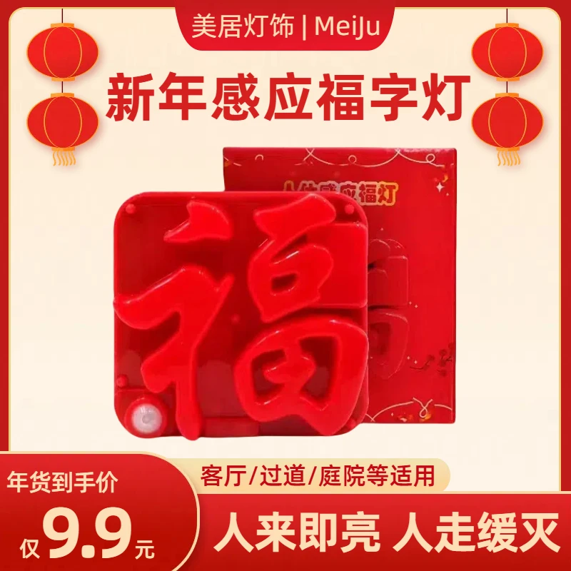2025喜庆新年发光福字灯智能感应灯节日装饰灯led春节感应小幅灯