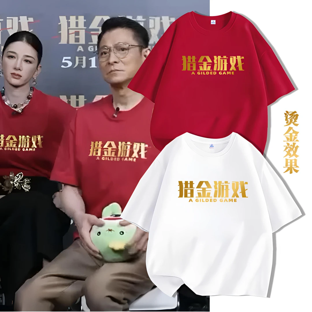 2025刘德华同款烫金T恤电影猎金游戏应援服男女周边纯棉短袖上衣