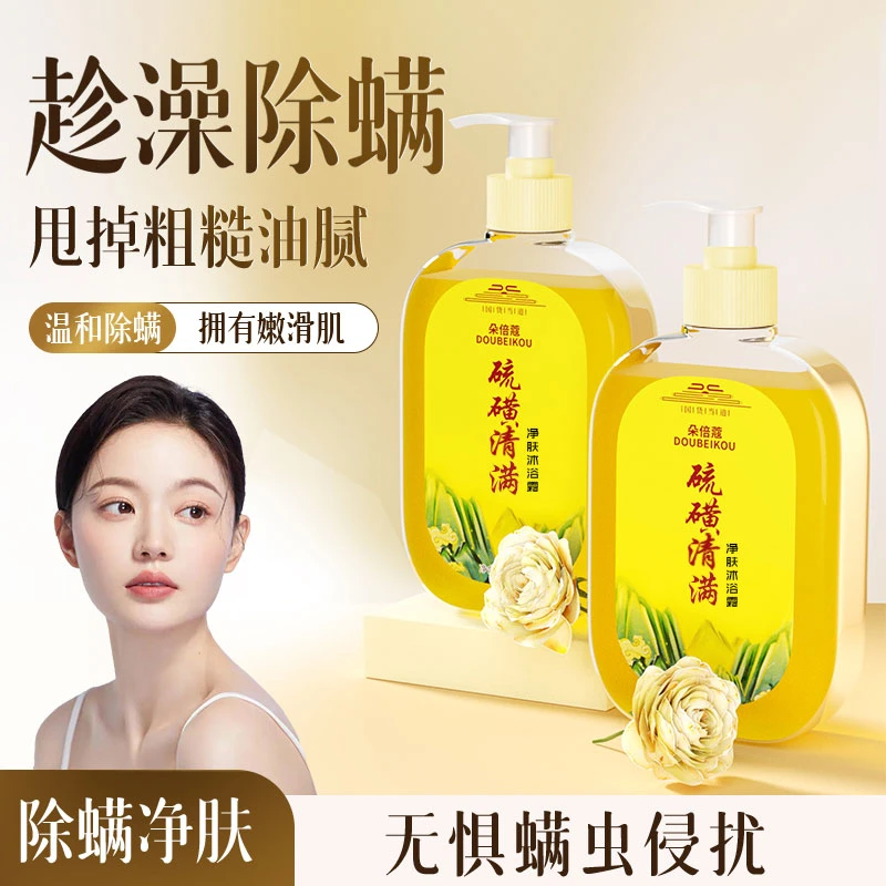 【国货之光】液体硫磺皂深层除螨抑菌清洁沐浴露温和三合一家庭用