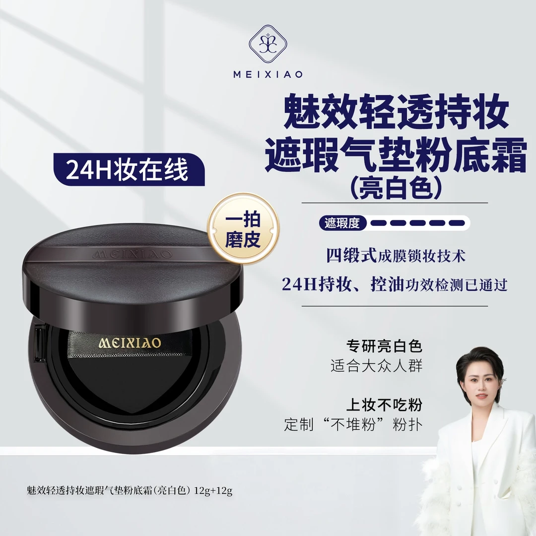 【魅效超模气垫】一拍贴肤，24H妆在线，越夜越美丽