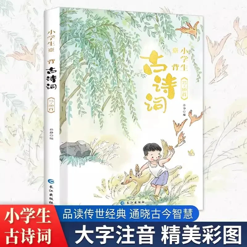 小学生必背古诗词75+80首全文译文注释同步小学语文教材课外拓展