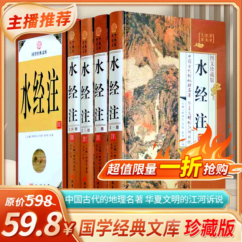水经注4册文白对照中国古代地理学名著137条河流走向历史自然人文
