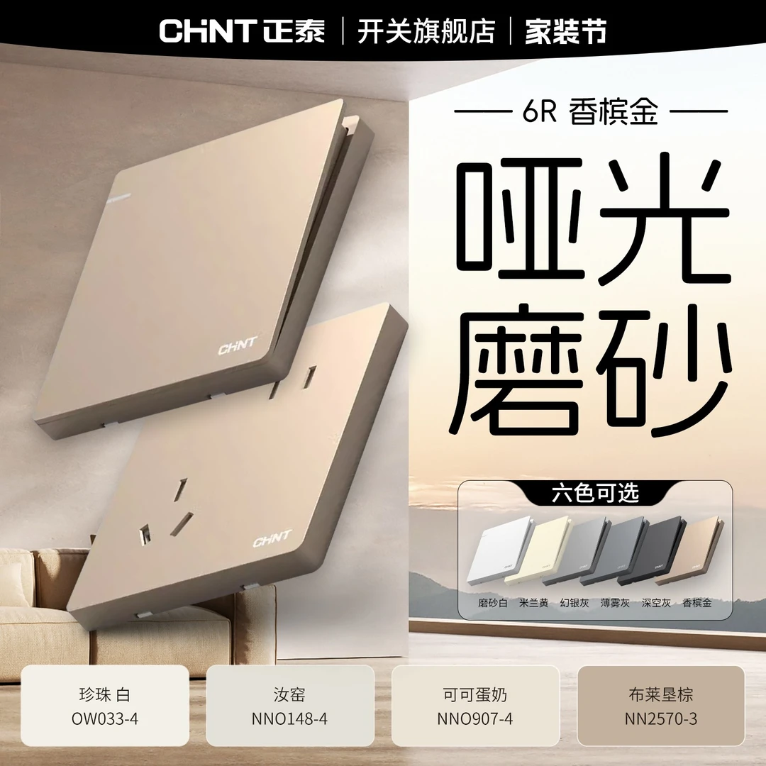 正泰客厅新中式主播推荐6R香槟金一开简约组北欧中式无框颜值耐用