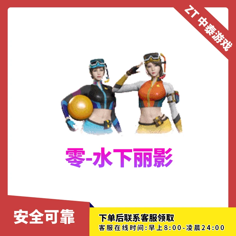 CF穿越火线端游商品【零-水下丽影】