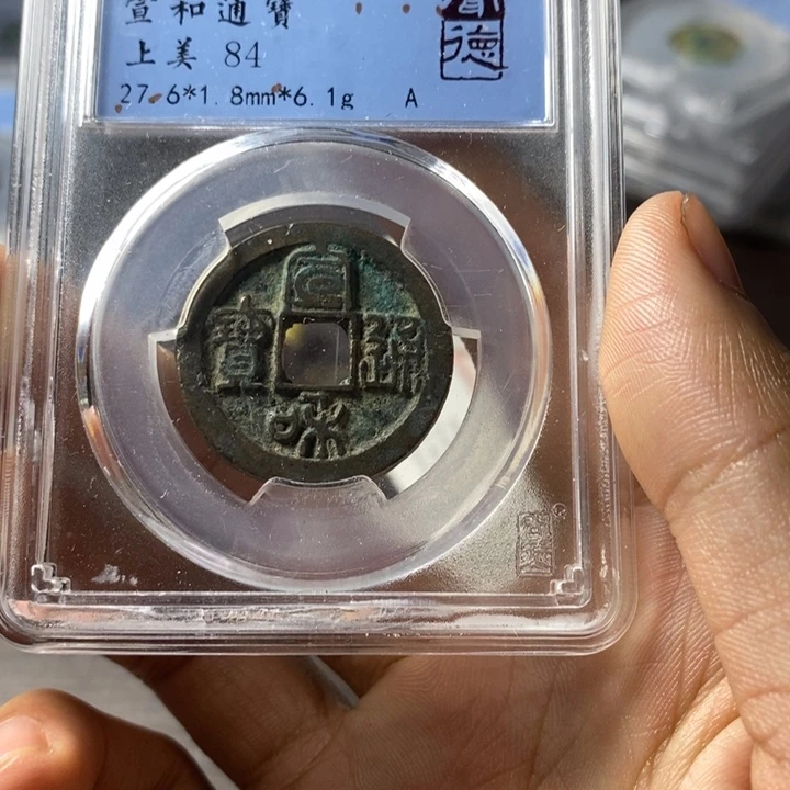 铜端平古泉宣和通宝