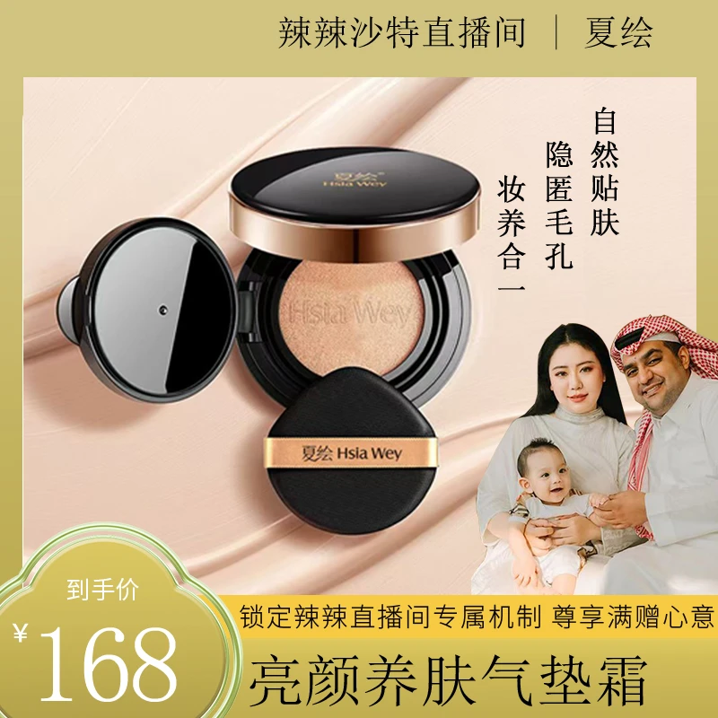 【辣辣专属】夏绘无暇光感亮颜养肤气垫