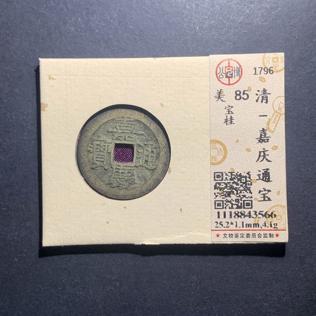 m11-28嘉庆通宝宝桂