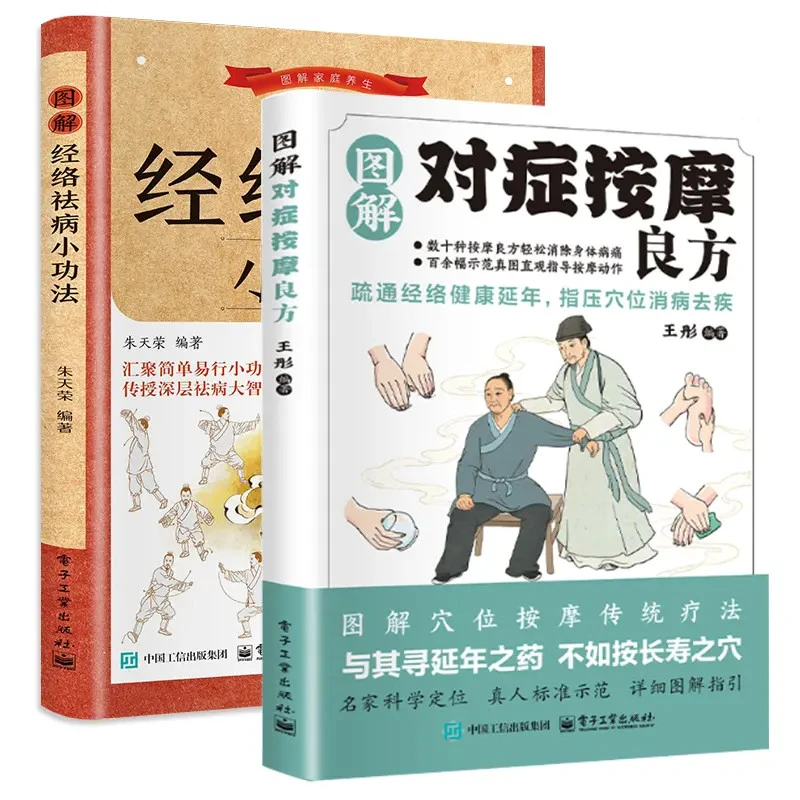 图解对症按摩良方 图解经络祛病小功法 疏通经络健康延年