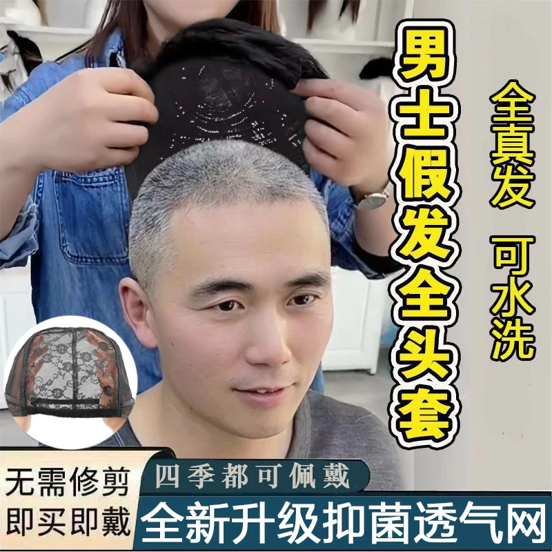 男士假发真人发丝全头套中老年男式短发轻松遮白发盖光头薄款透气