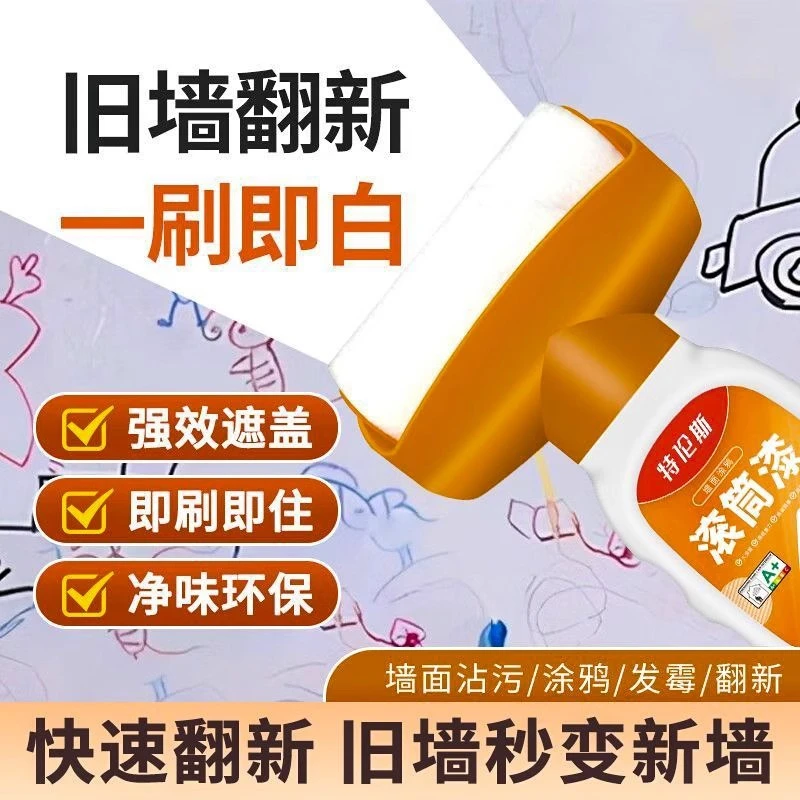 白墙面滚筒漆乳胶刷墙补墙自刷膏去污神器墙壁修复自喷修补涂料色