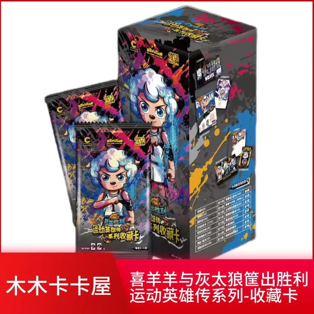 【点盒】喜羊羊与灰太狼筐出胜利-运动英雄传收藏卡
