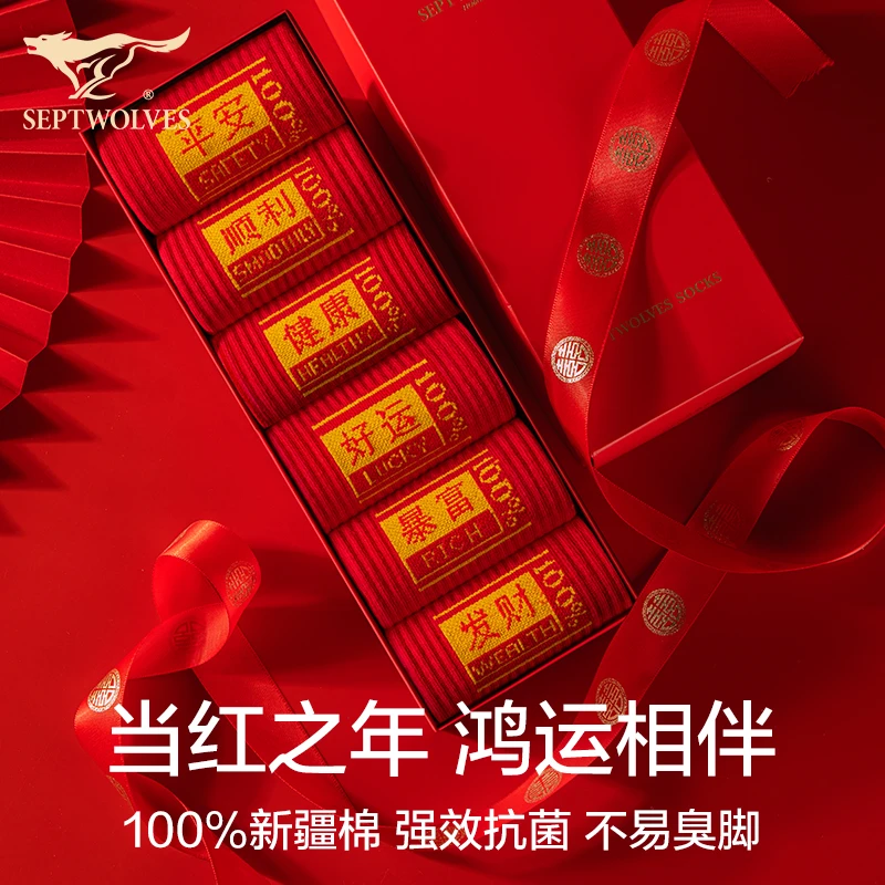 七匹狼红色男士纯棉中筒袜2025新年马年红袜子本命年鸿运结婚喜庆